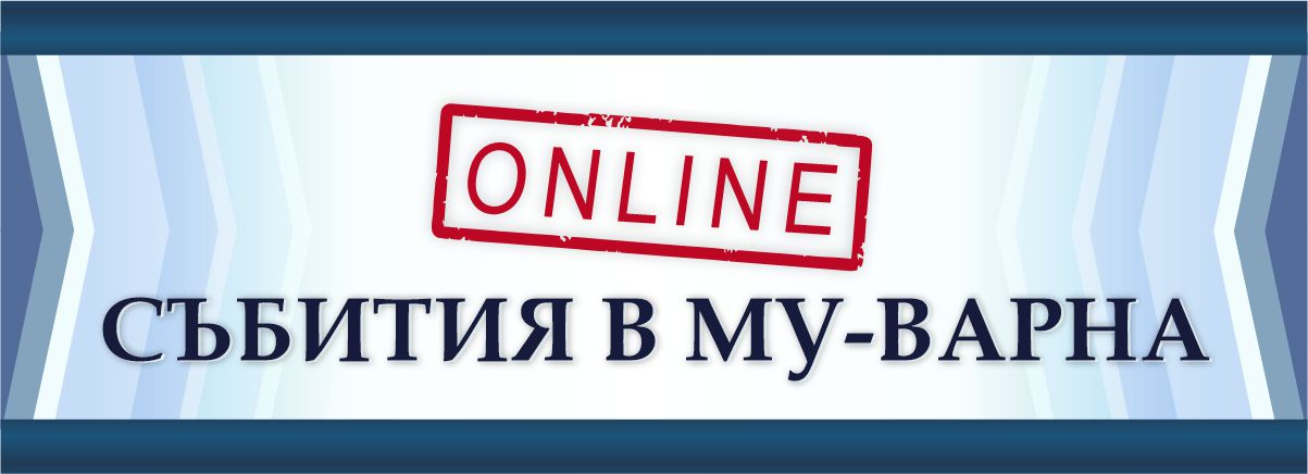 Онлайн Събития в МУ-Варна