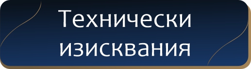 технически изисквания