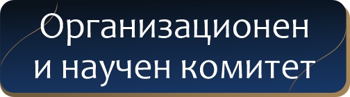 организационен и научен комитет
