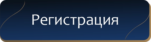 регистрация