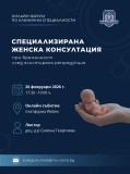 Онлайн дискусионният форум на МУ – Варна продължава на 26 февруари с лекция, посветена на бременност след асистирана репродукция 