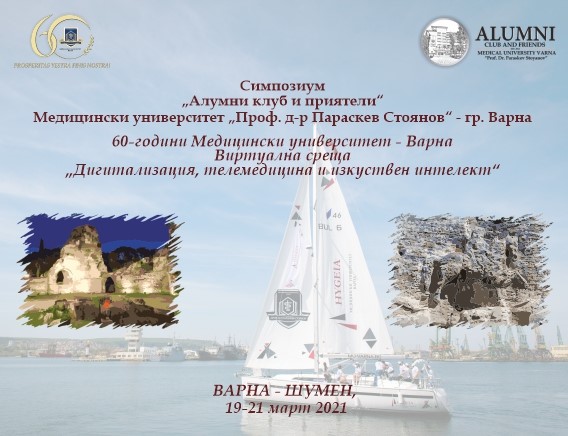 МУ-Варна ще проведе международен онлайн симпозиум на „Алумни клуб и приятели“ от Варна и Шумен