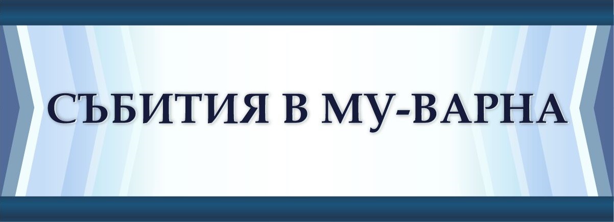 Онлайн Събития в МУ-Варна