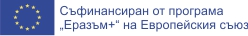 Съфинансиран от програма "Еразъм+" на Европейския Съюз