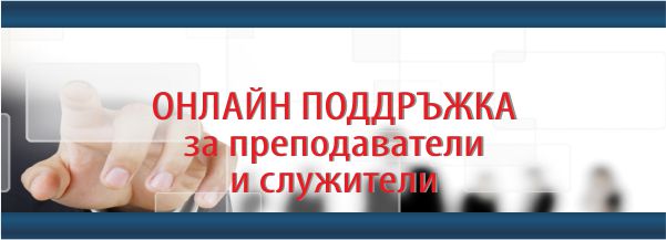 Онлайн Поддръжка за преподаватели и служители