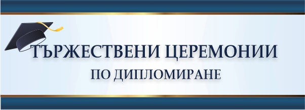 Тържествени Церемонии по Дипломиране