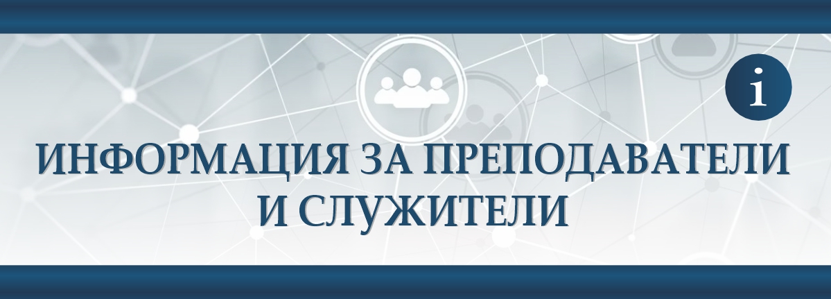 Онлайн Поддръжка за преподаватели и служители